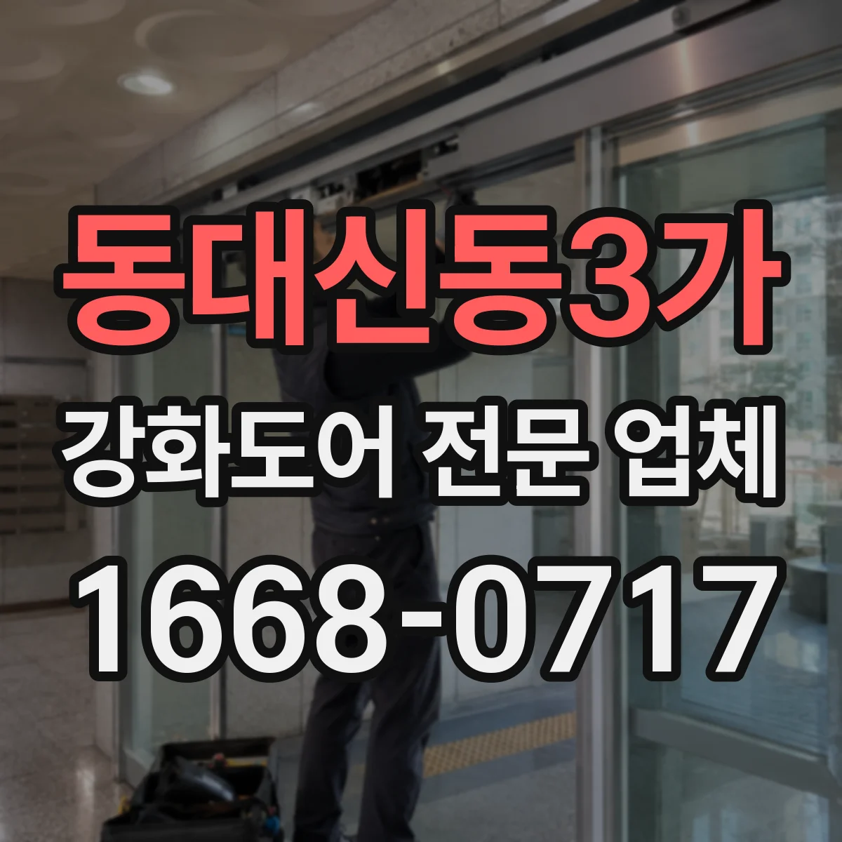 동대신동3가 강화도어 전문 업체