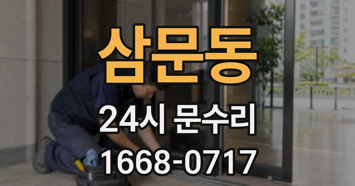 삼문동 24시 문수리