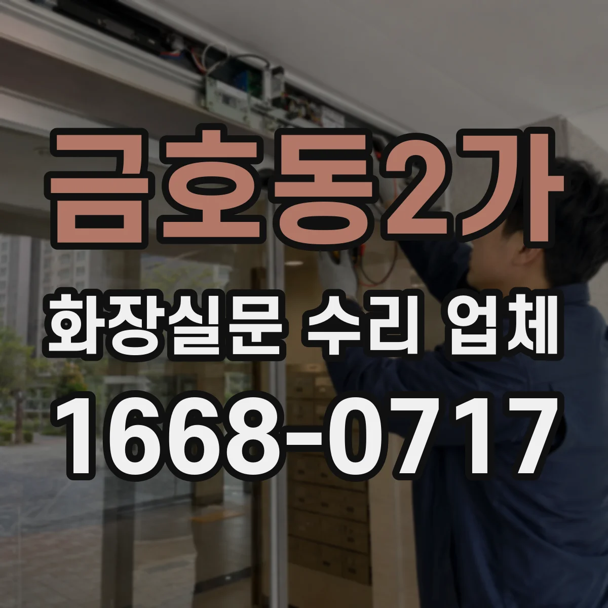 금호동2가 화장실문 수리 업체