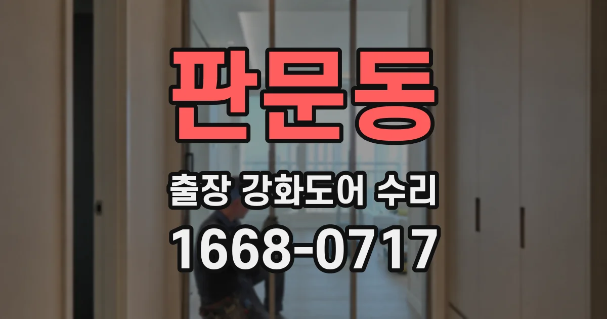 판문동 출장 강화도어 수리