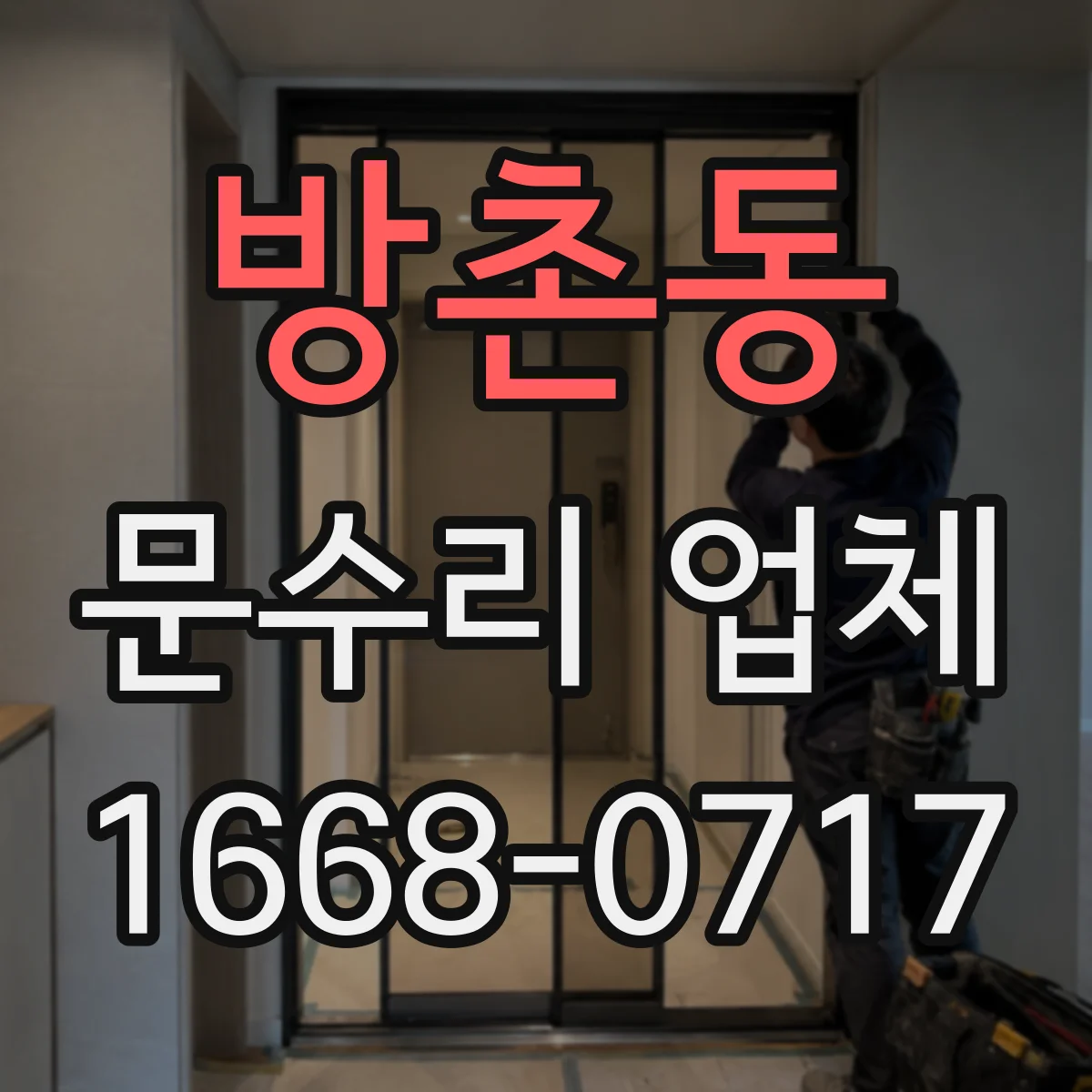 방촌동 문수리 업체