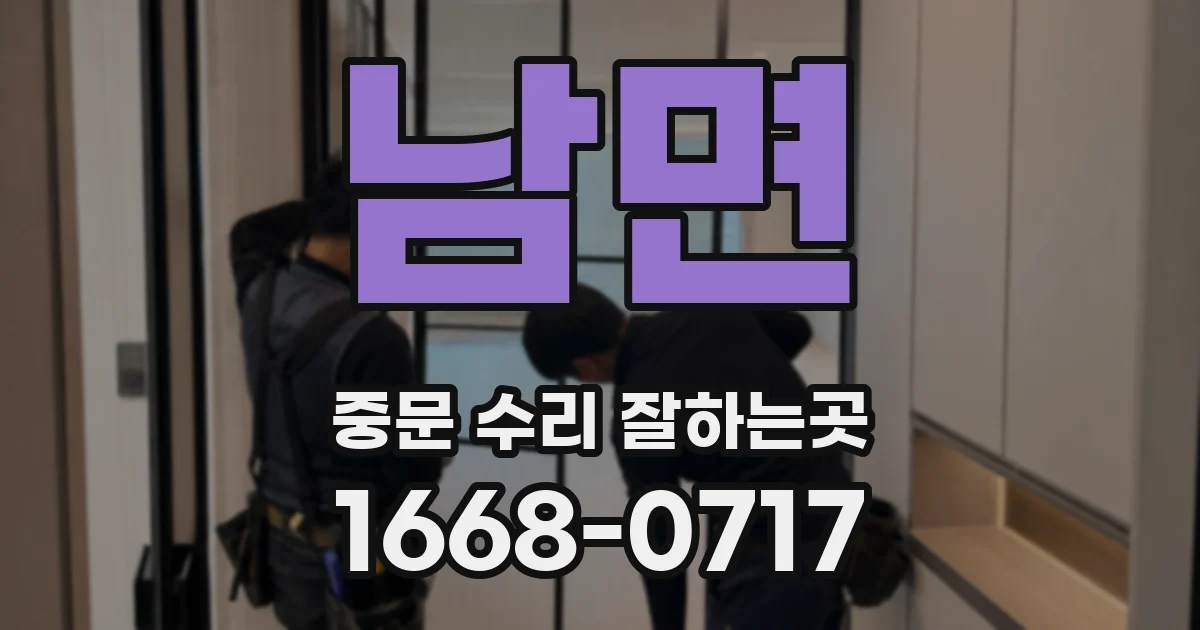 남면 중문 수리 잘하는곳