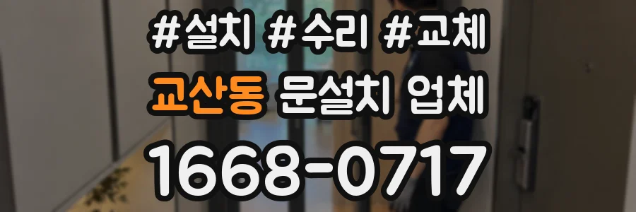 교산동 문설치 업체
