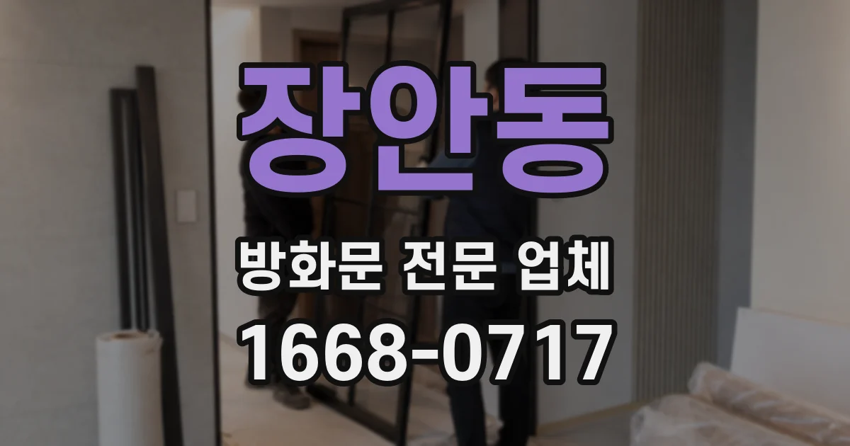 장안동 방화문 전문 업체