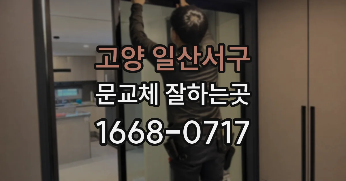 고양 일산서구 문교체 잘하는곳