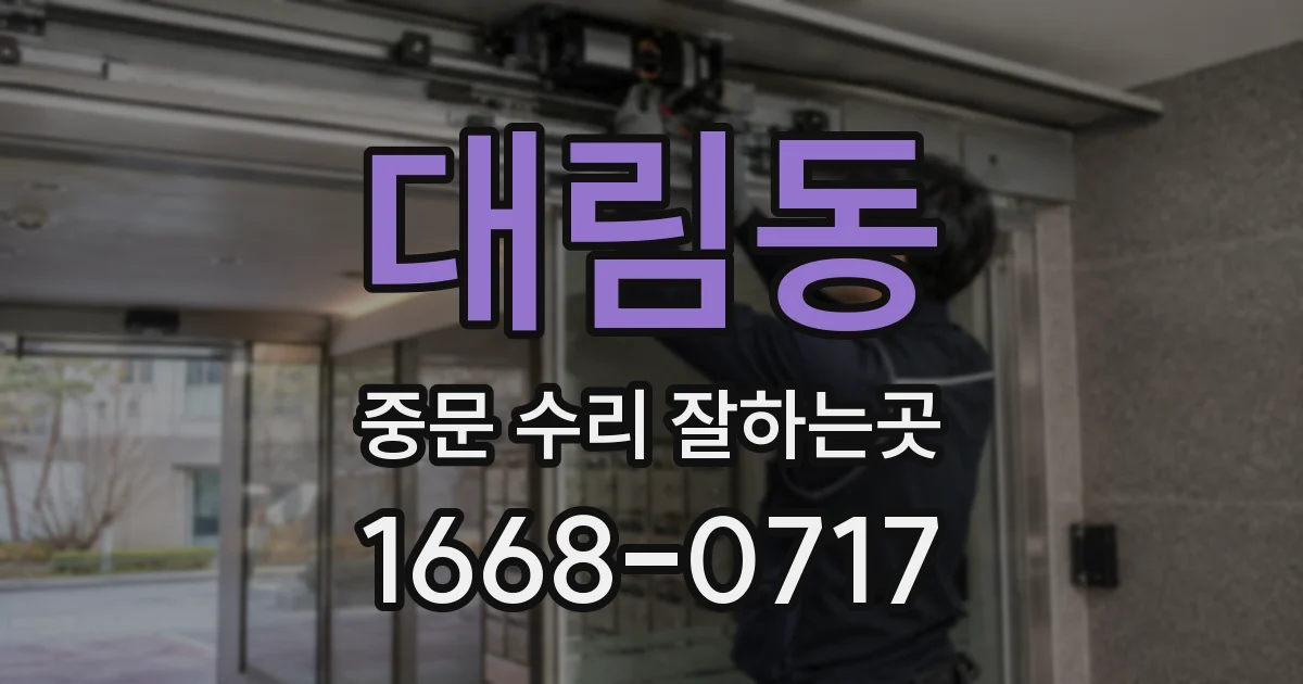 대림동 중문 수리 잘하는곳