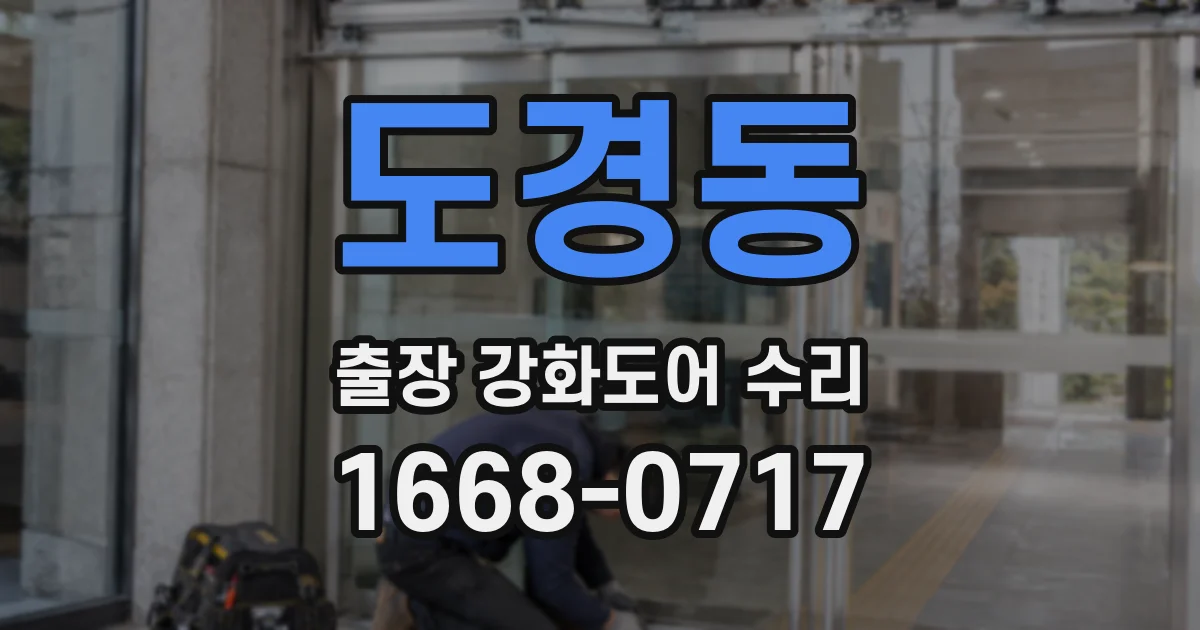 도경동 출장 강화도어 수리
