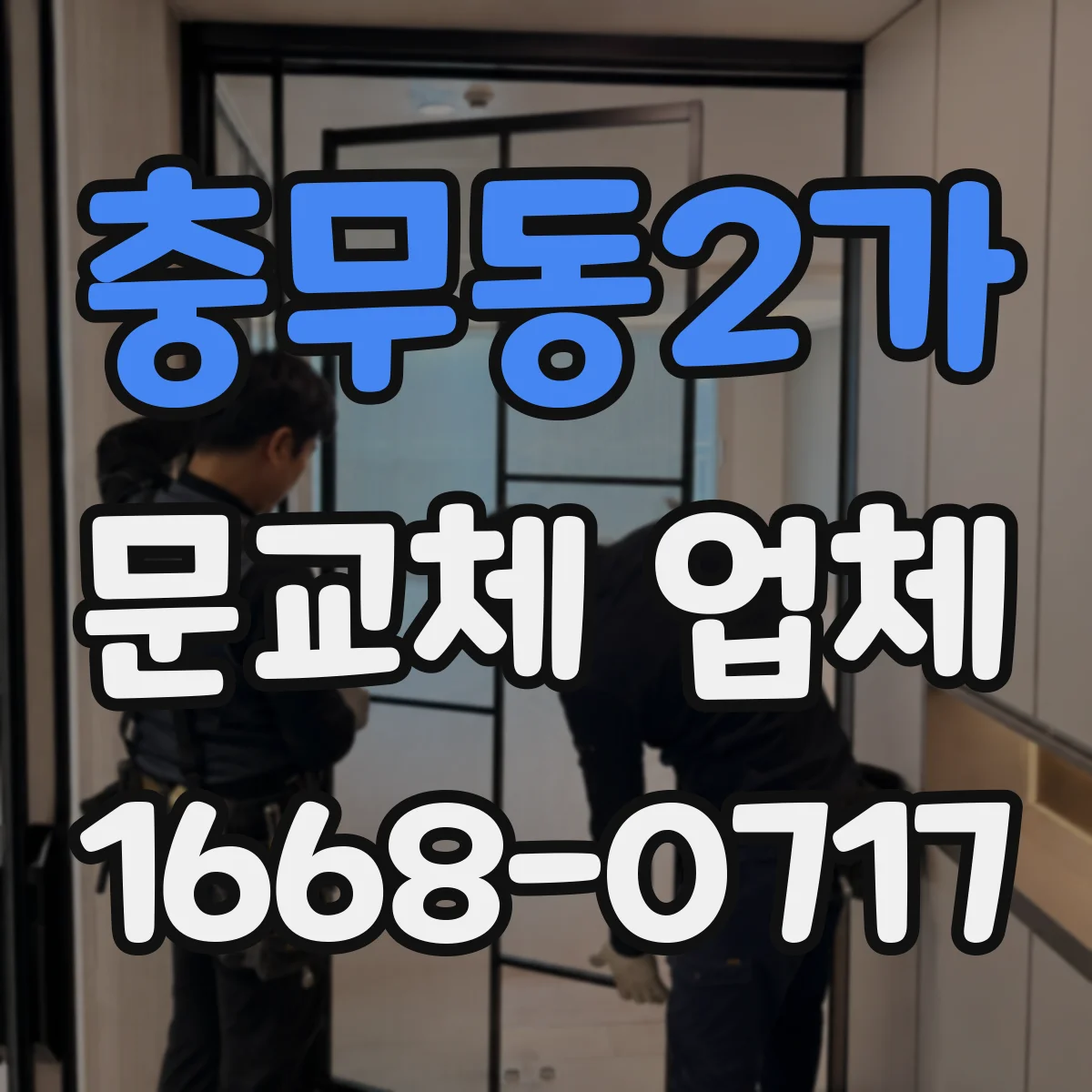 충무동2가 문교체 업체