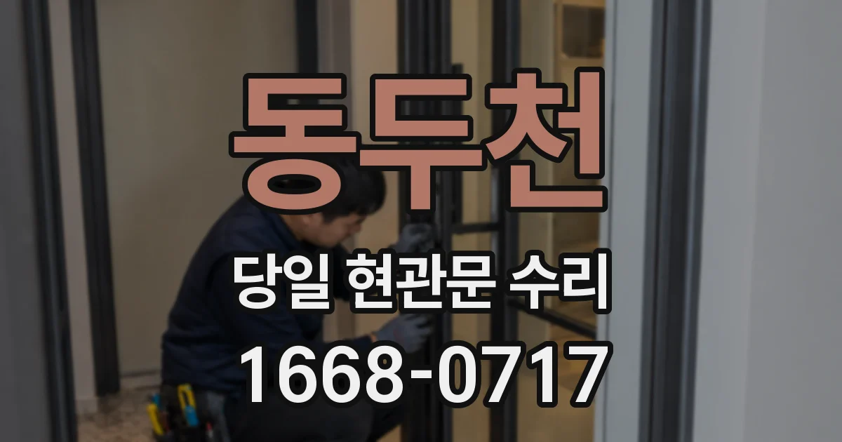 동두천 당일 현관문 수리