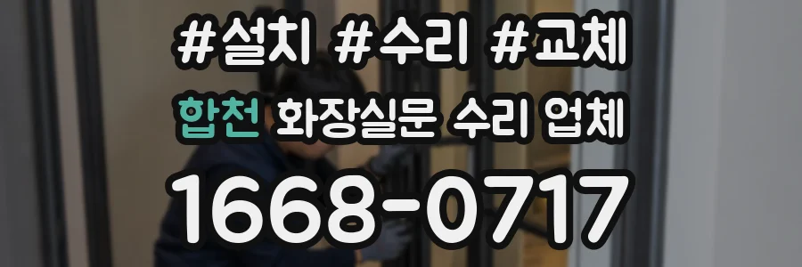 합천 화장실문 수리 업체