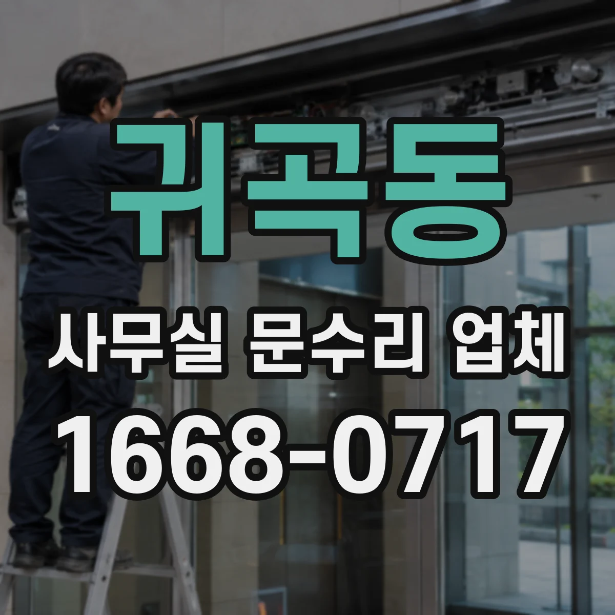 귀곡동 사무실 문수리 업체