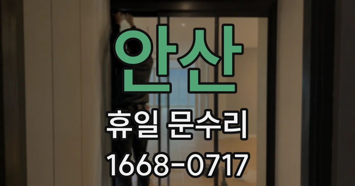 안산 휴일 문수리