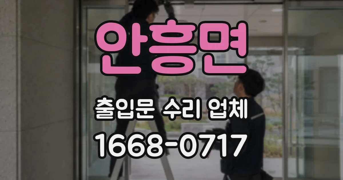 안흥면 출입문 수리 업체