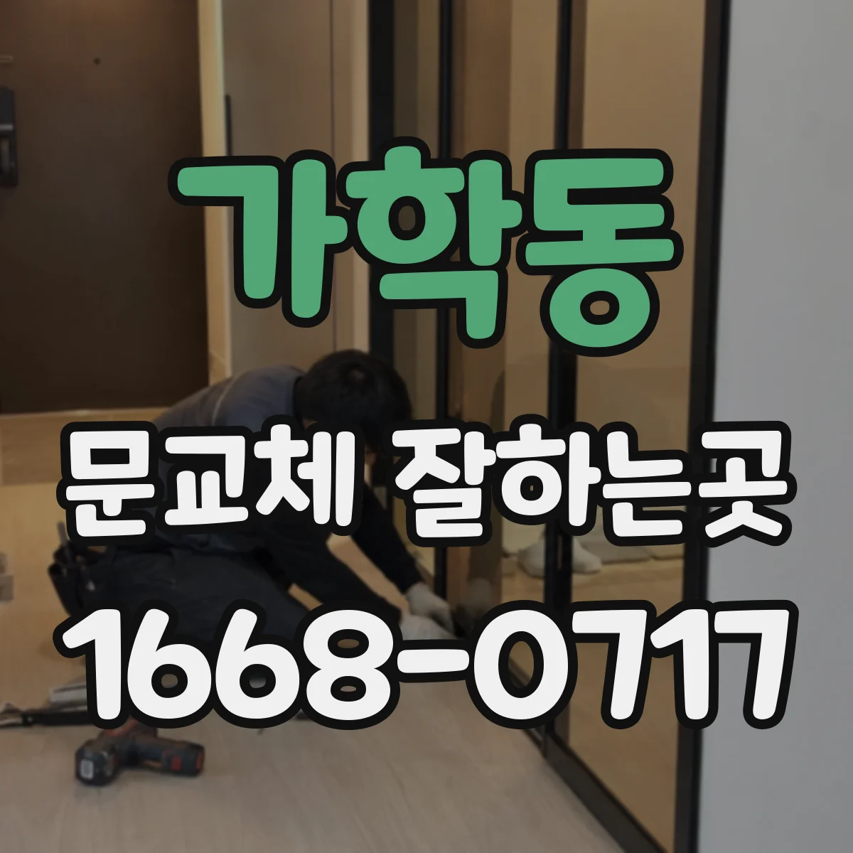 가학동 문교체 잘하는곳