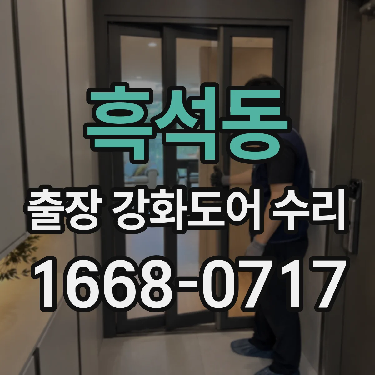 흑석동 출장 강화도어 수리