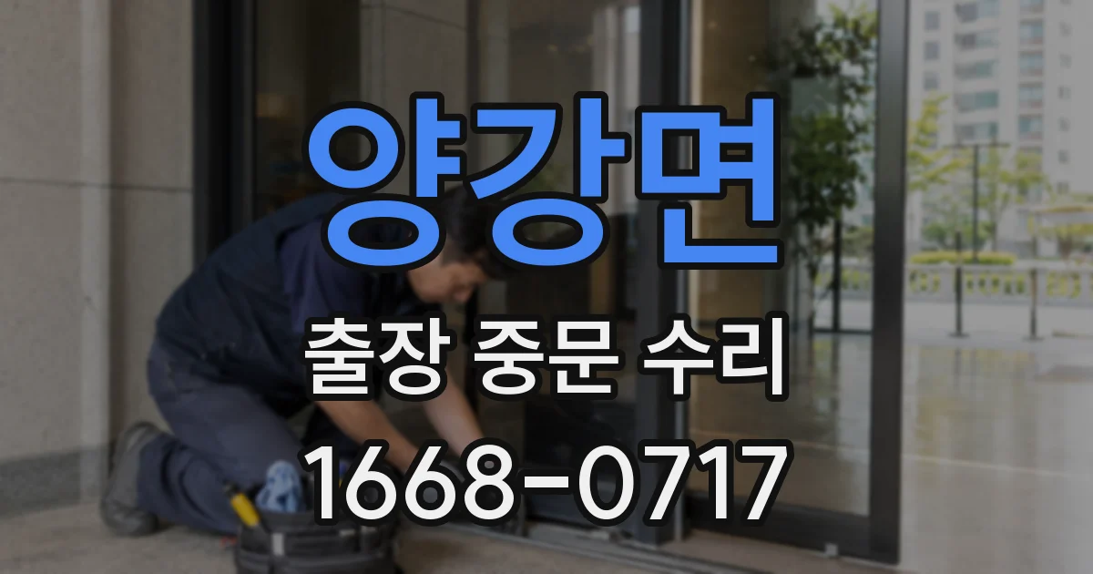양강면 출장 중문 수리