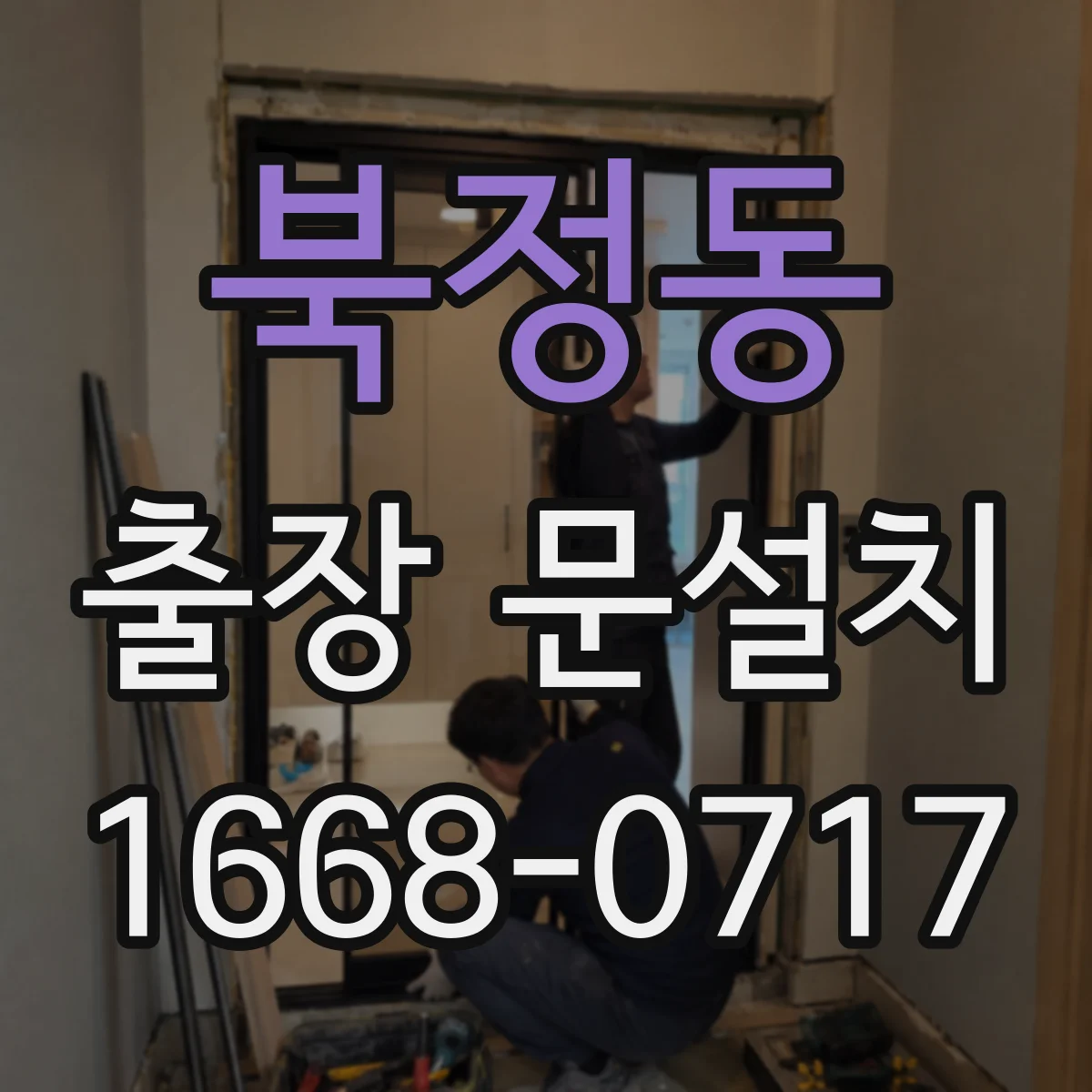북정동 출장 문설치