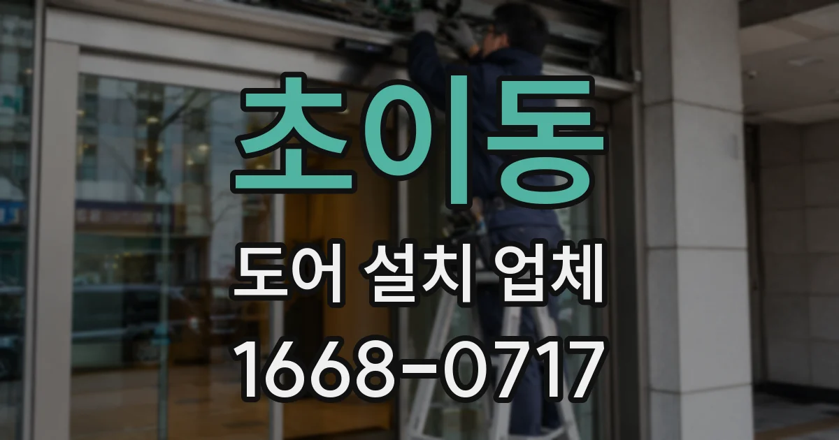 초이동 도어 설치 업체
