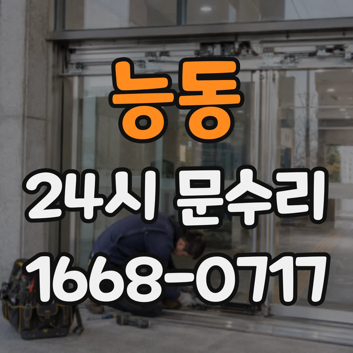 능동 24시 문수리