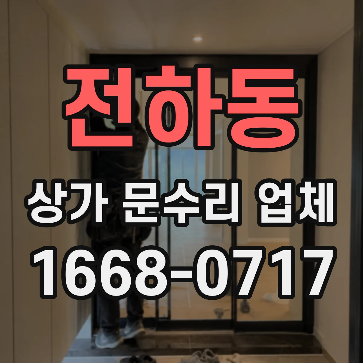 전하동 상가 문수리 업체