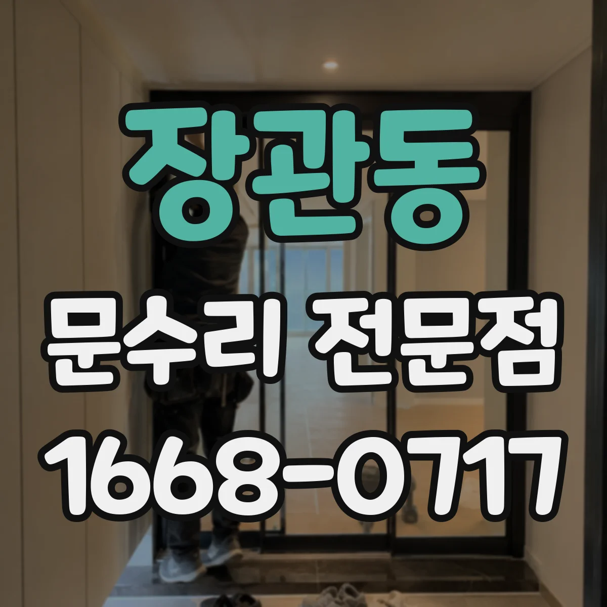 장관동 문수리 전문점