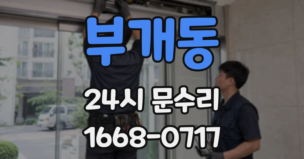 부개동 24시 문수리