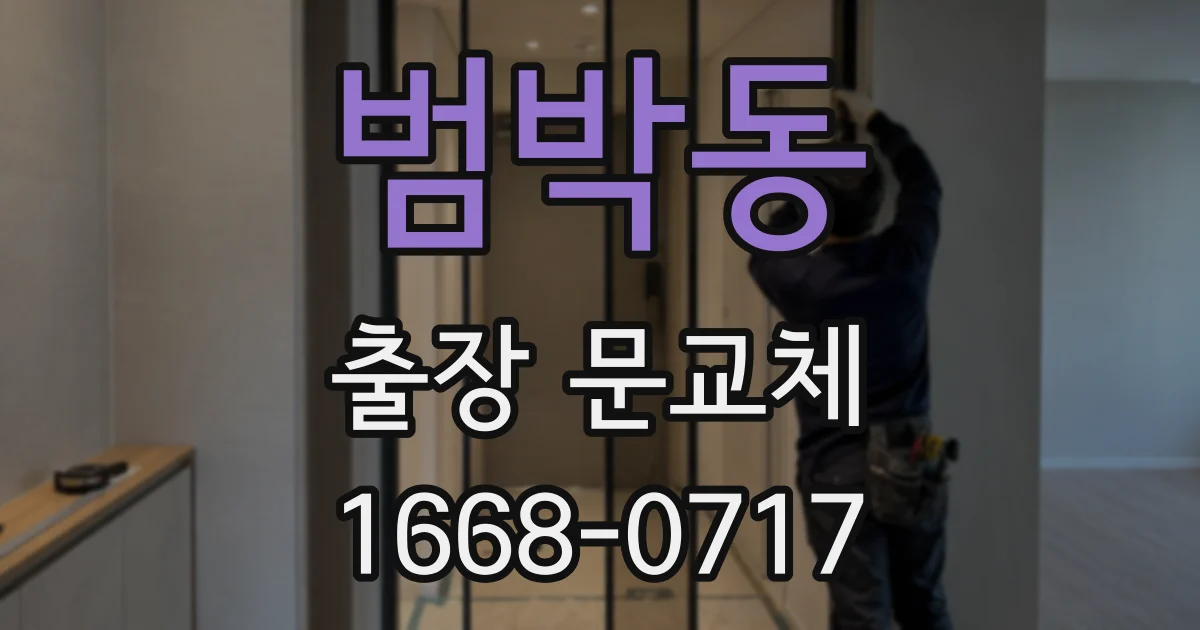 범박동 출장 문교체