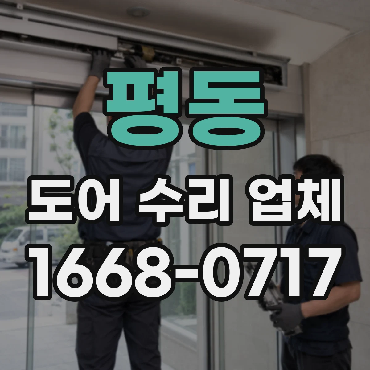 평동 도어 수리 업체