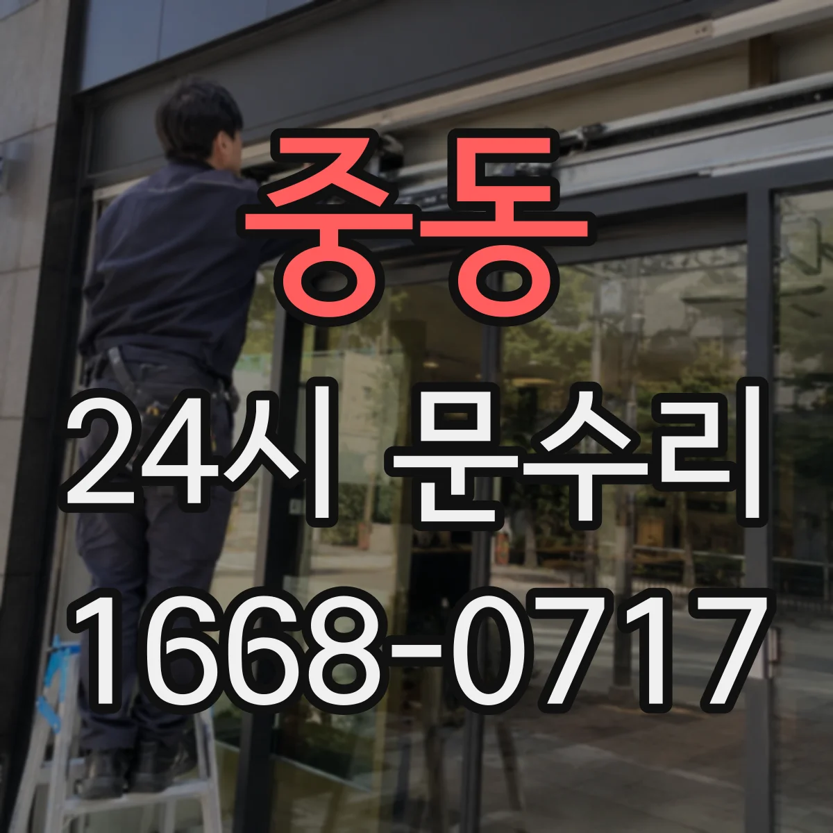 중동 24시 문수리