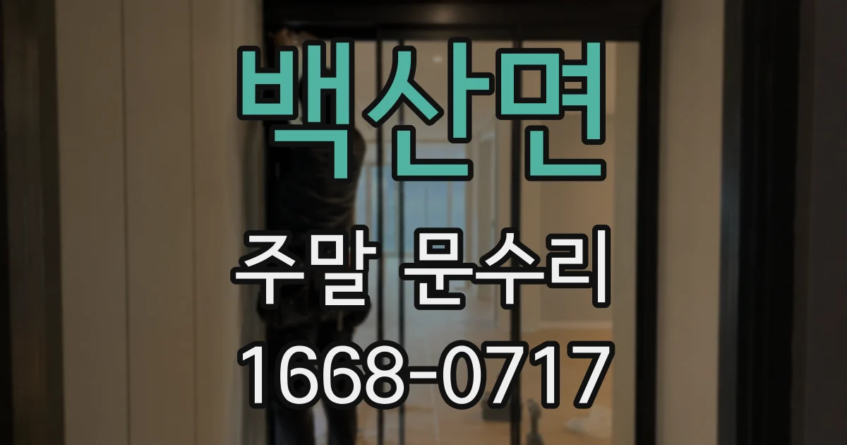 백산면 주말 문수리