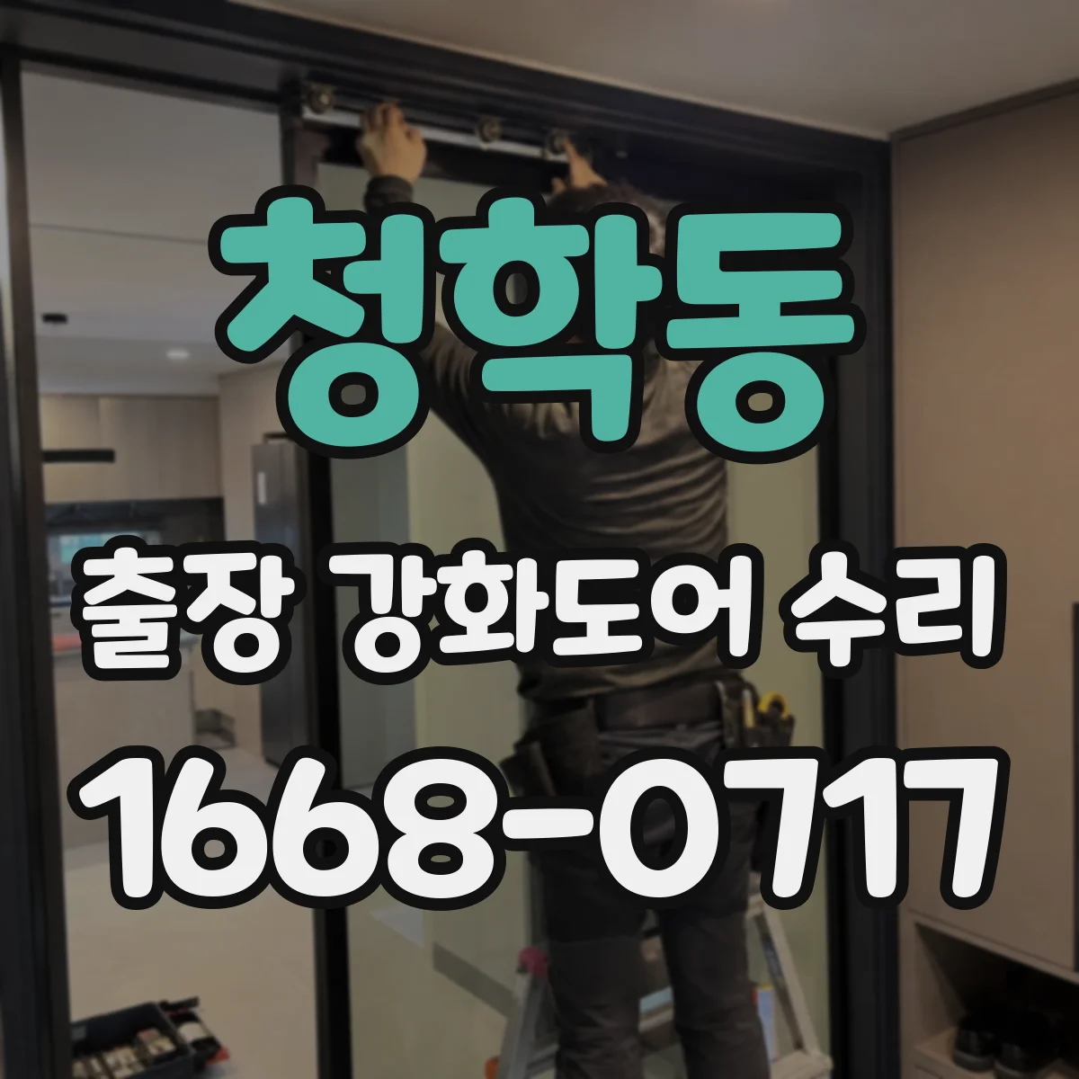 청학동 출장 강화도어 수리