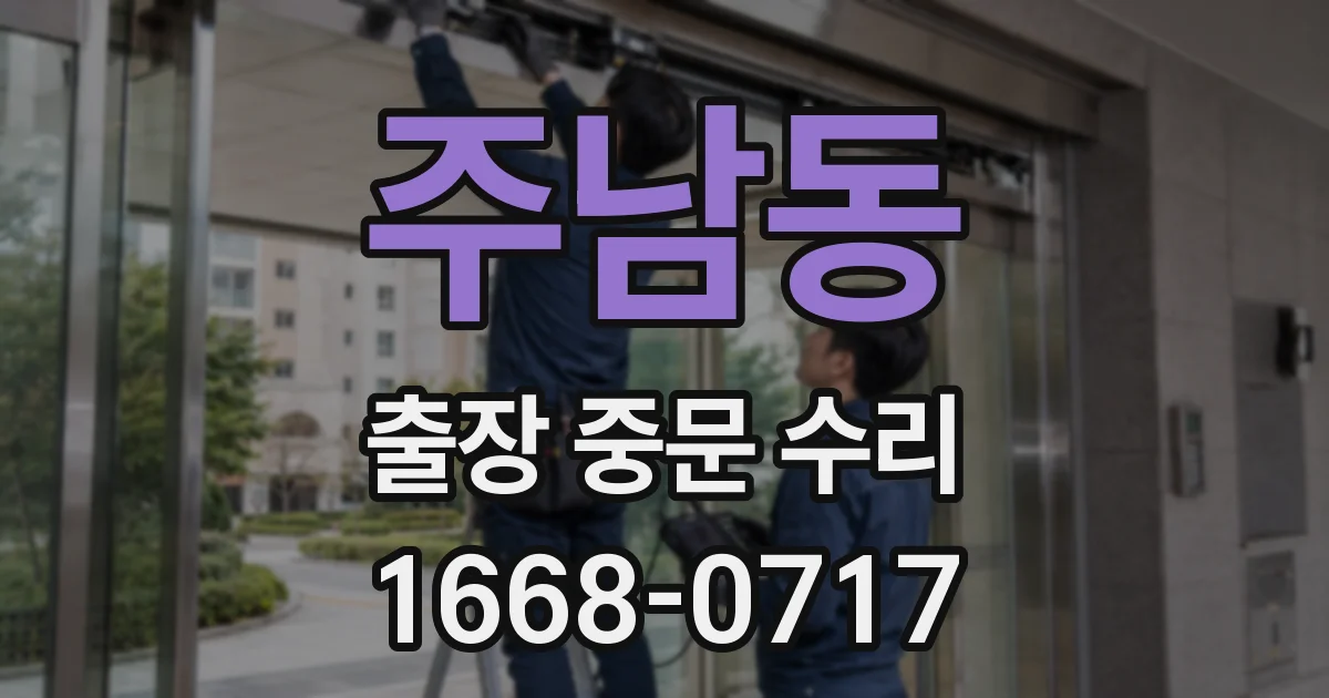 주남동 출장 중문 수리