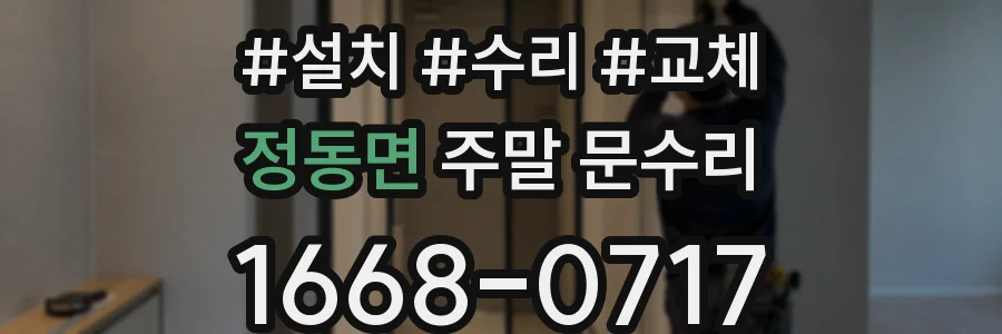 정동면 주말 문수리