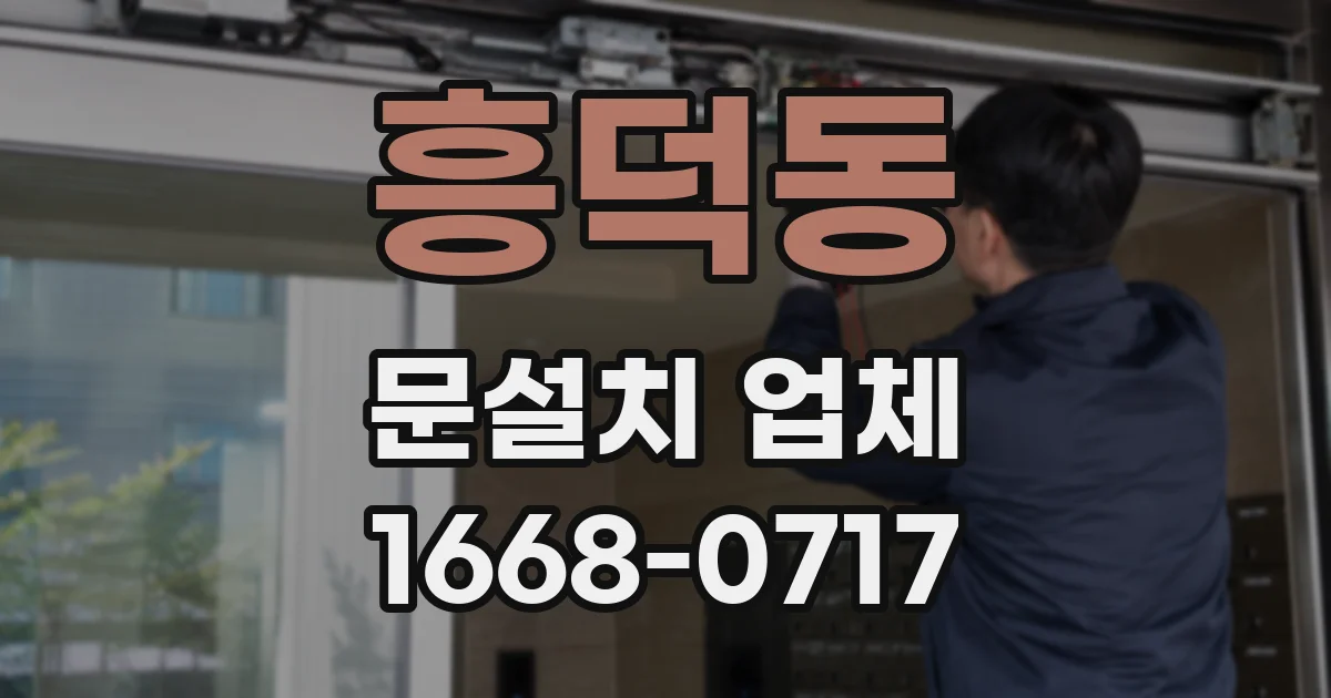흥덕동 문설치 업체