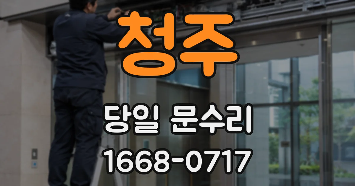 청주 당일 문수리