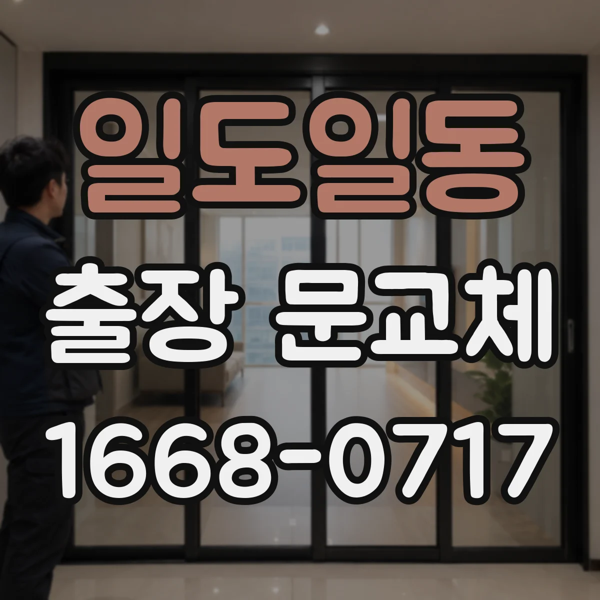 일도일동 출장 문교체