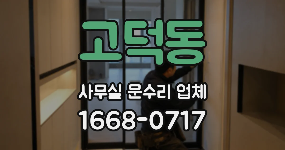 고덕동 사무실 문수리 업체