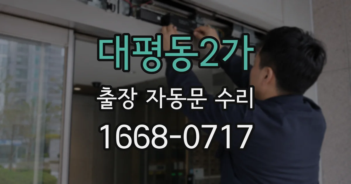 대평동2가 출장 자동문 수리