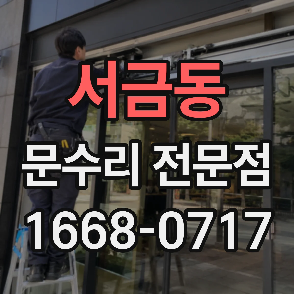 서금동 문수리 전문점
