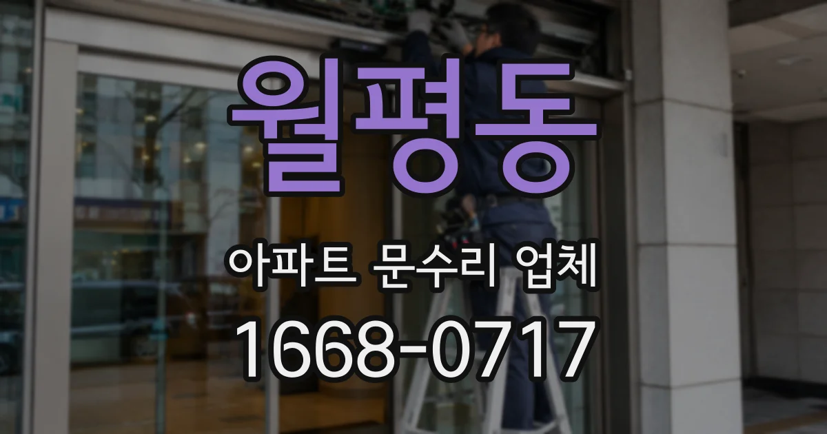 월평동 아파트 문수리 업체