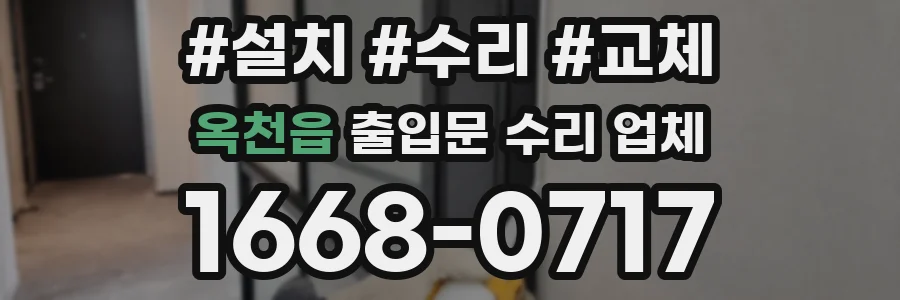 옥천읍 출입문 수리 업체
