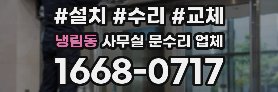 냉림동 사무실 문수리 업체