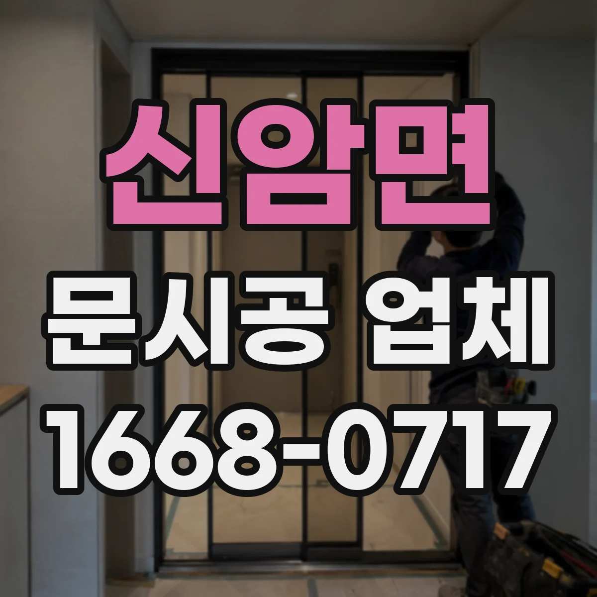 신암면 문시공 업체