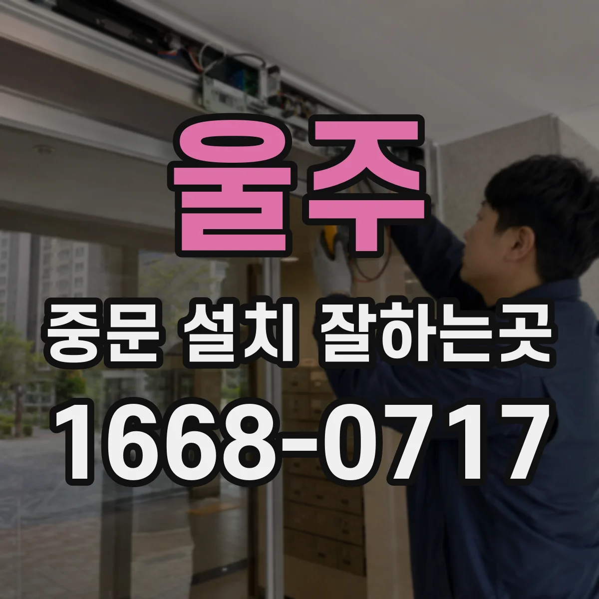 울주 중문 설치 잘하는곳