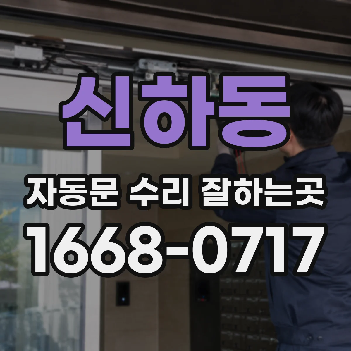 신하동 자동문 수리 잘하는곳