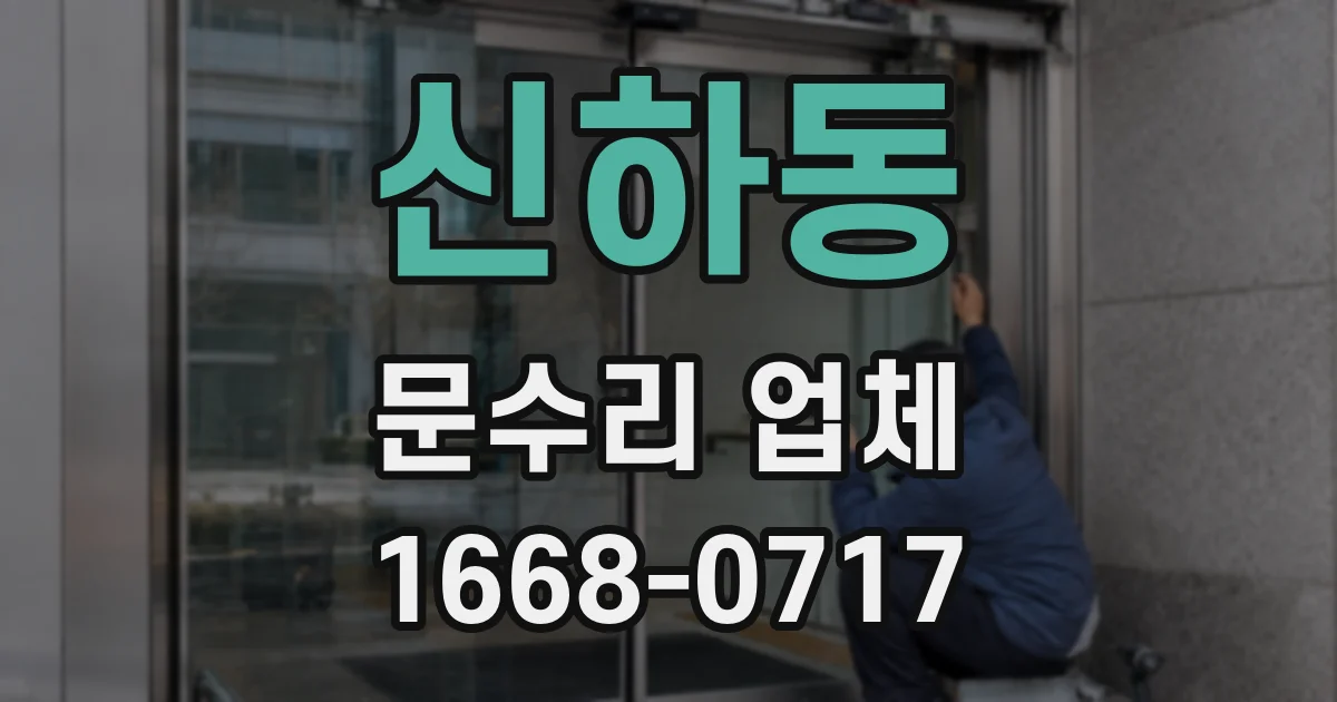 신하동 문수리 업체
