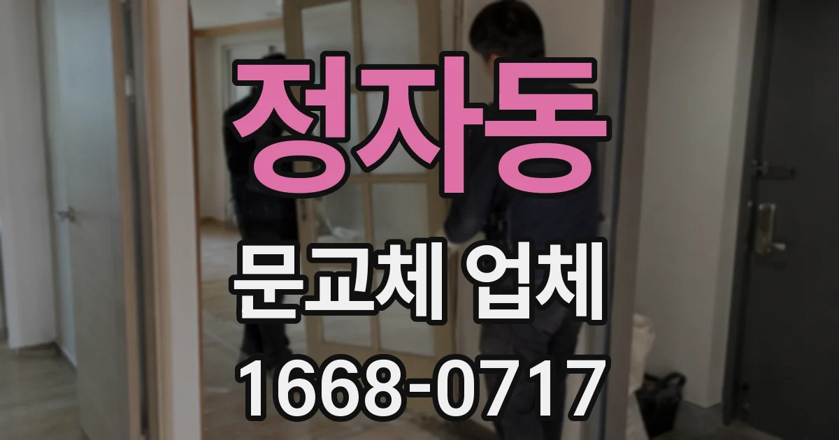 정자동 문교체 업체