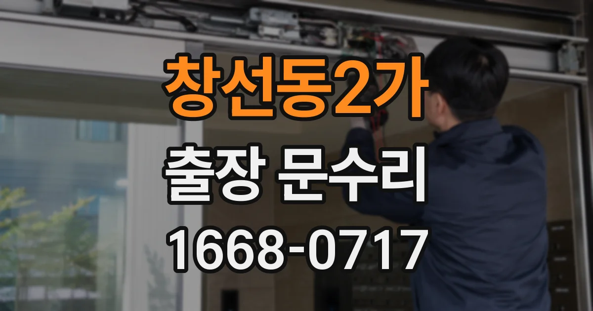 창선동2가 출장 문수리