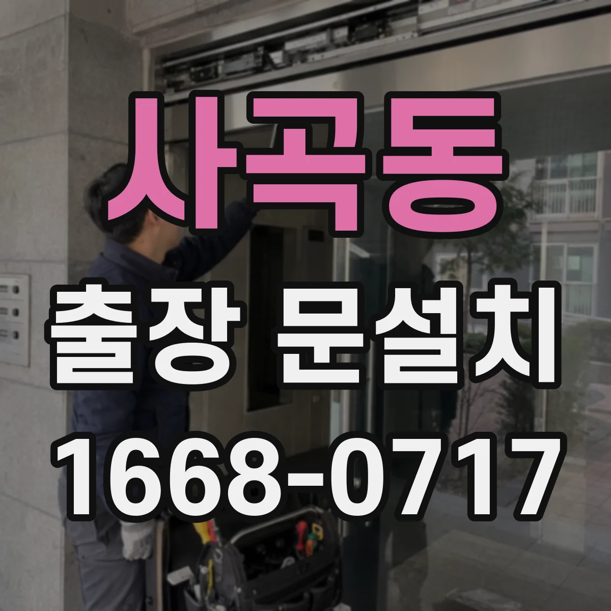 사곡동 출장 문설치