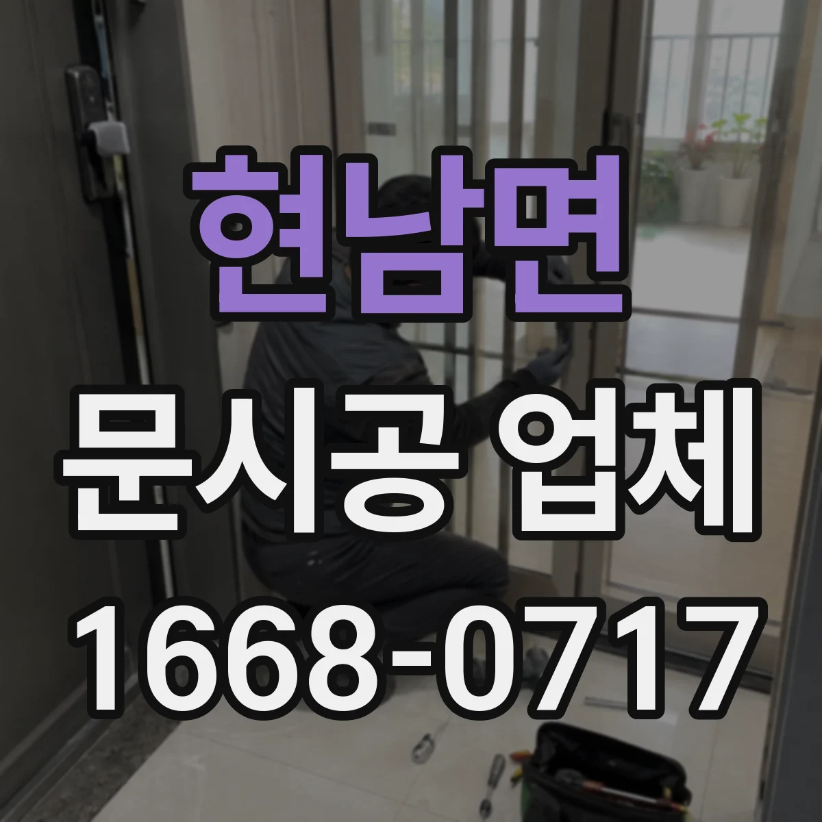 현남면 문시공 업체